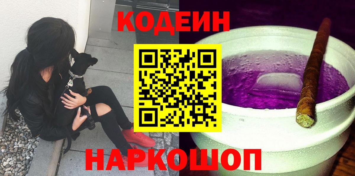 Клин  Кодеиновый сироп Lean Purple Drank  Вход с VPN  Codein напиток Lean (лин) 